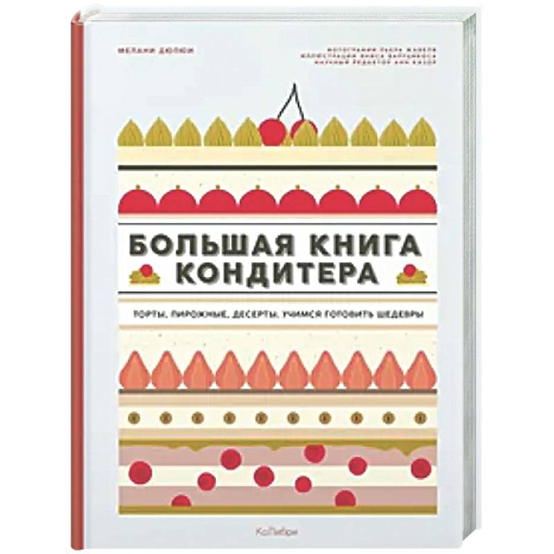 Фото Большая книга кондитера. Сборный комплект в подарочном пакете