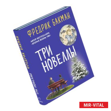 Фото Три новеллы. Сделка всей жизни. Каждое утро путь домой становится все длиннее. Себастиан и тролль