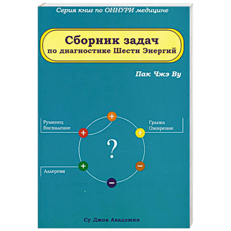 Фото Сборник задач по диагностике Шести Энергий