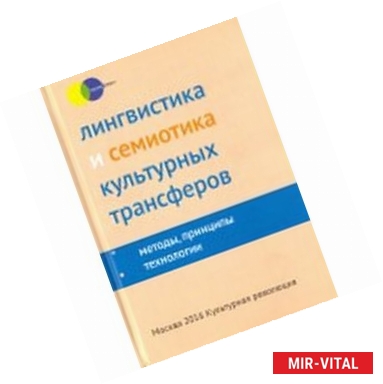 Фото Лингвистика и семиотика культурных трансферов: методы, принципы, технологии. Коллективная монография