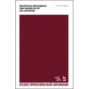 Фото Вопросы методики обучения игре на скрипке. Учебно-методическое пособие для СПО