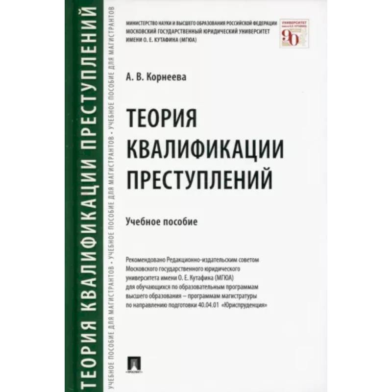 Фото Теория квалификации преступлений. Учебное пособие