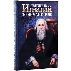 Фото Святитель Игнатий Брянчанинов