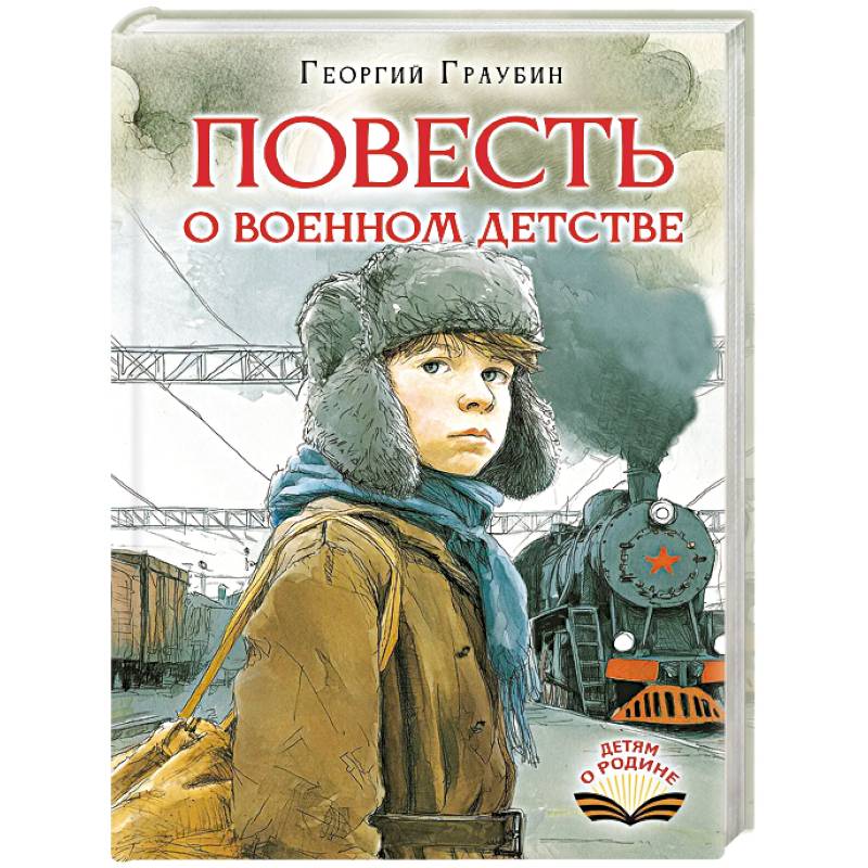 Фото Повесть о военном детстве