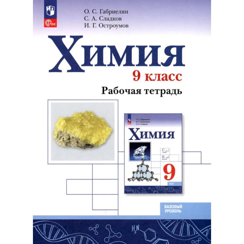 Фото Химия 9 класс. Рабочая тетрадь.