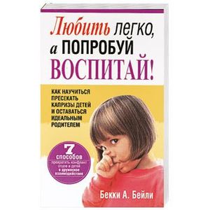 Фото Любить легко, а попробуй воспитай!