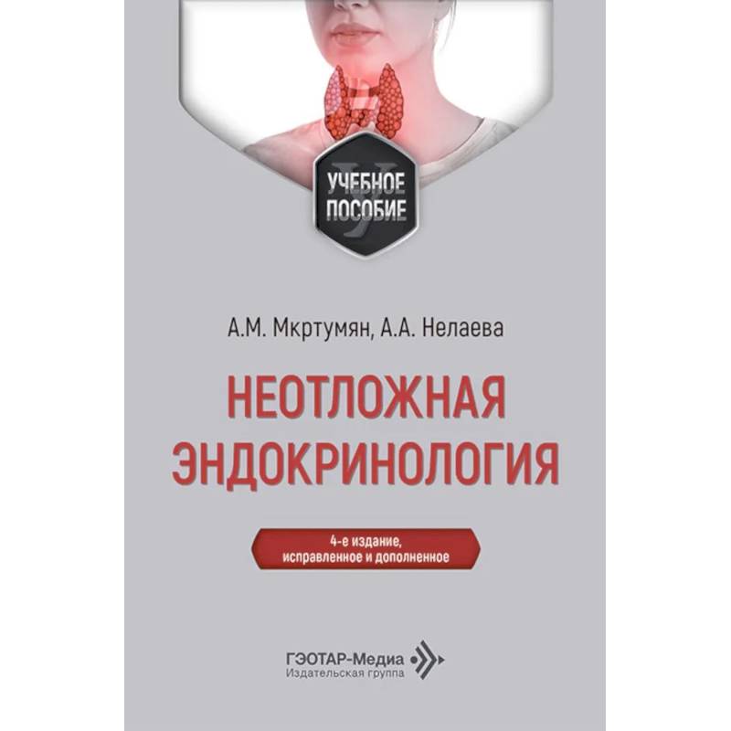 Фото Неотложная эндокринология: Учебное пособие