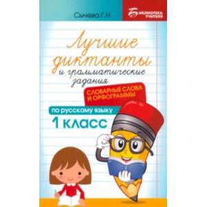Фото Лучшие диктанты и грамматические задания по русскому языку. 1 класс. Словарные слова и орфограммы