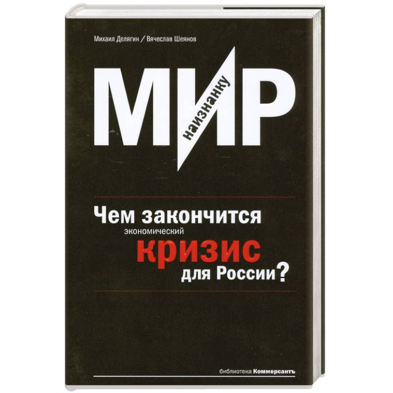 Фото Мир наизнанку.Чем закончится экономический кризис для России?