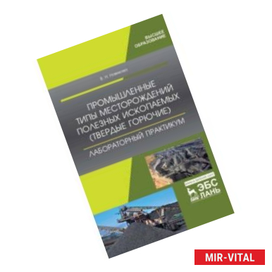 Фото Промышленные типы месторождений полезных ископаемых (твердые горючие). Лабораторный практикум