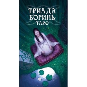 Фото Таро Триада Богинь (Руководство и карты)