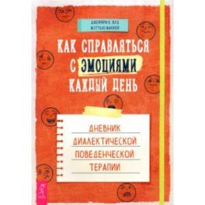 Фото Как справляться с эмоциями каждый день. Дневник диалектической поведенческой терапии