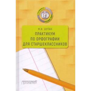 Фото Практикум по орфографии для старшеклассников. Учебное пособие