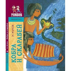 Фото Кобра и скарабей: историческая повесть-сказка