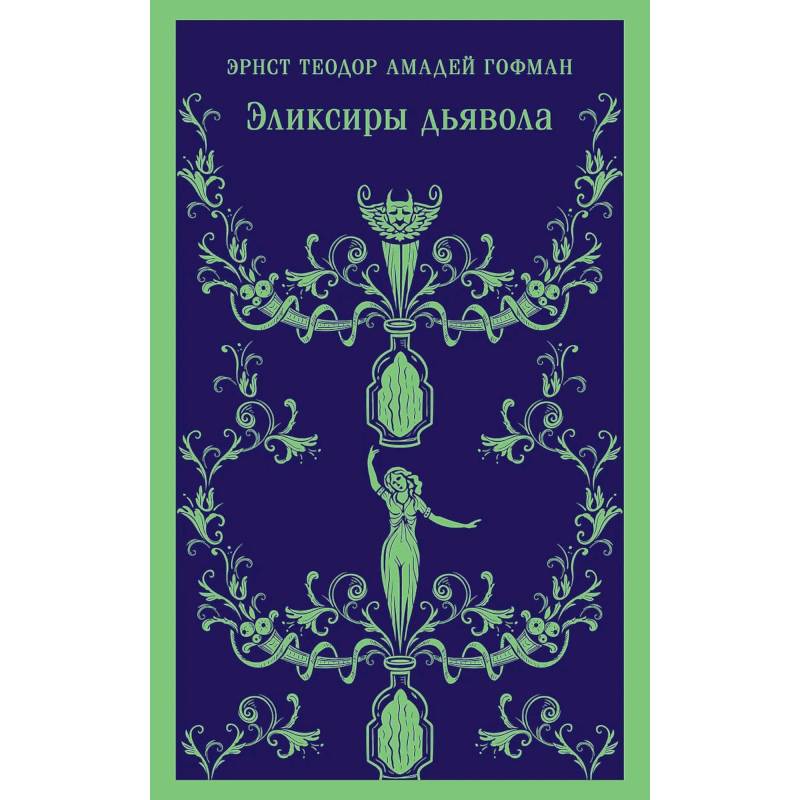 Фото Скорбь сатаны.  Эликсиры дьявола (Комплект из 2 книг)