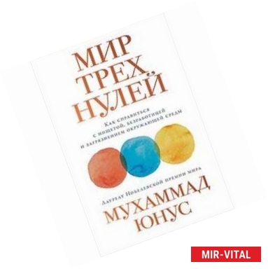 Фото Мир трех нулей. Как справиться с нищетой, безработицей и загрязнением окружающей среды