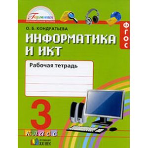 Фото Информатика и ИКТ. 3 класс. Рабочая тетрадь. ФГОС