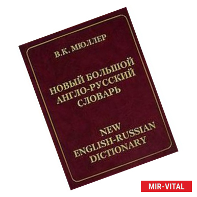 Фото Новый большой англо-русский словарь