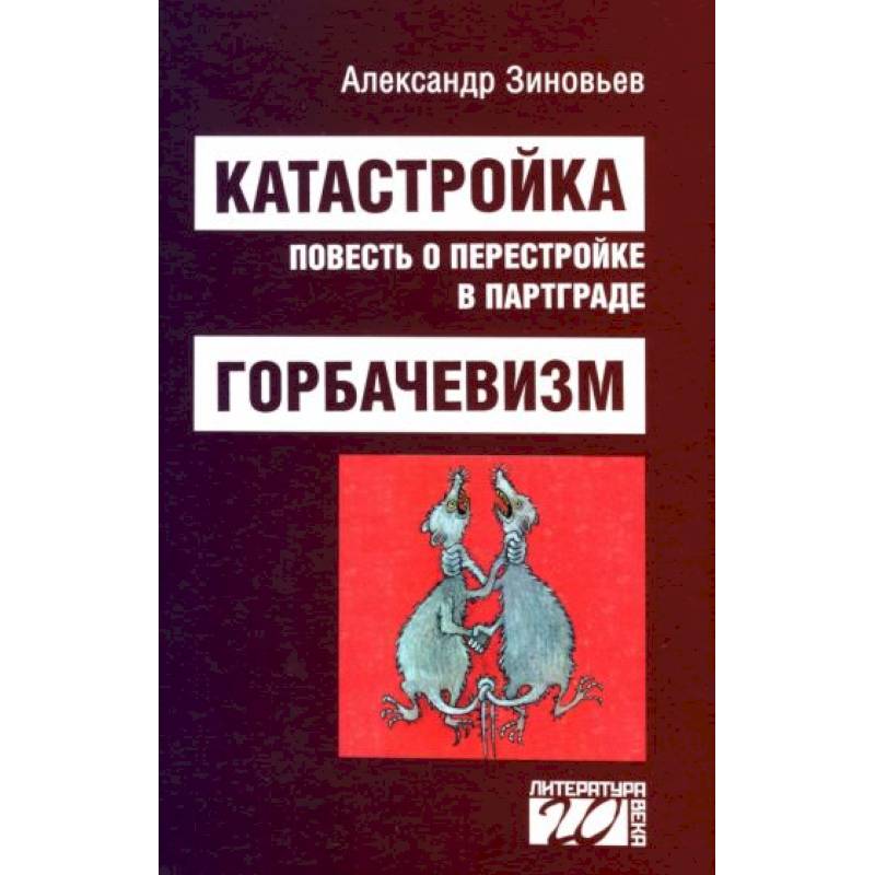 Фото Катастройка, повесть о перестройке в Партграде