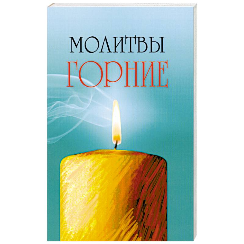 Фото Молитвы горние