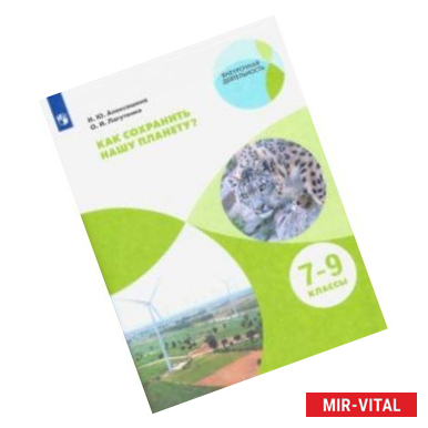 Фото Как сохранить нашу планету? 7-9 классы. Учебное пособие