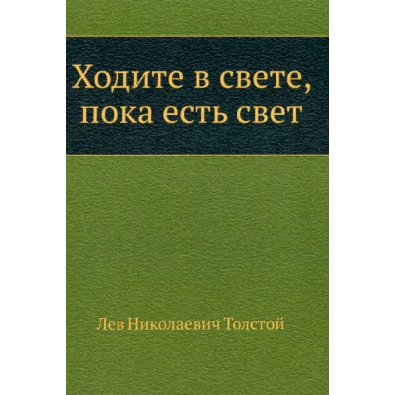 Фото Ходите в свете, пока есть свет