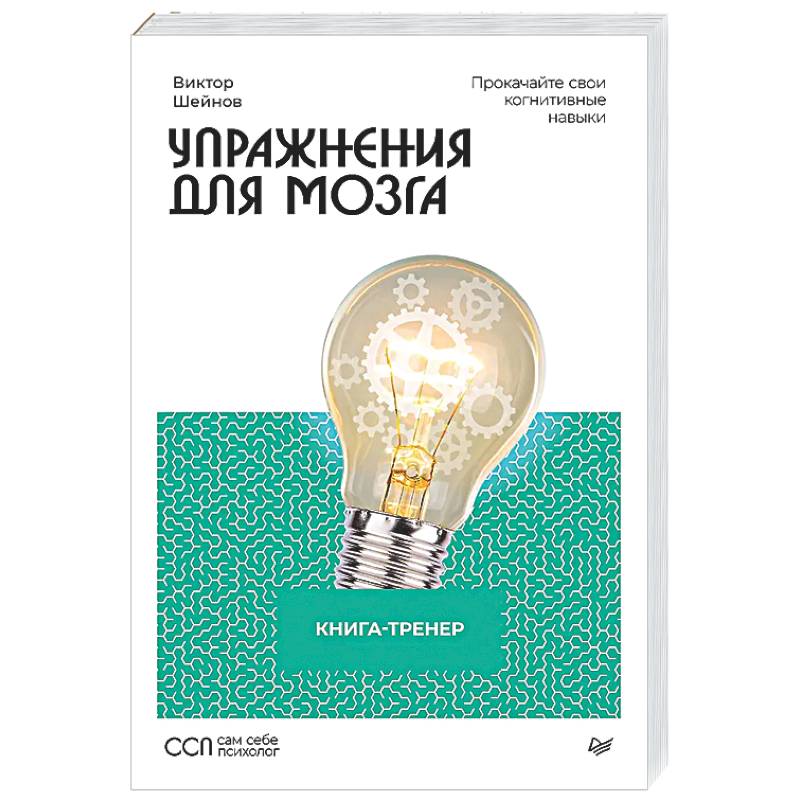 Фото Упражнения для мозга. Книга-тренер