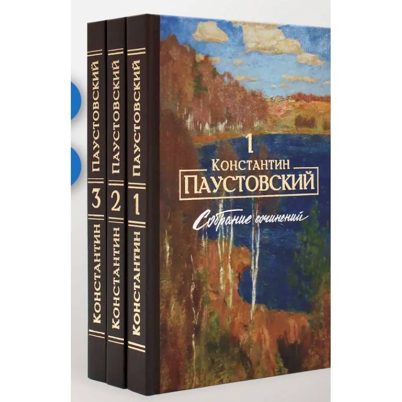 Фото Паустовский К.Г. Собрание сочинений (комплект из 3-х книг)