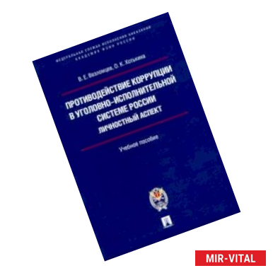 Фото Противодействие коррупции в уголовно-исполнительной системе России. Личностный аспект