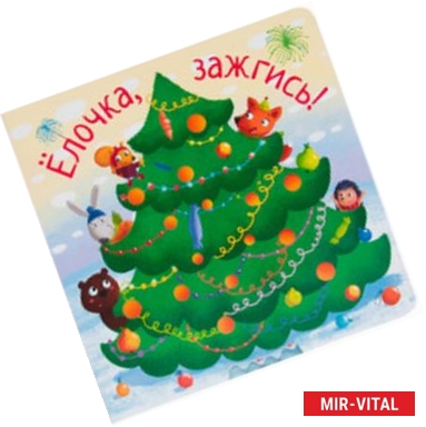 Фото Елочка,зажгись!
