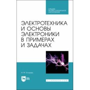 Фото Электротехника и основы электроники в примерах и задачах. Учебное пособие для СПО