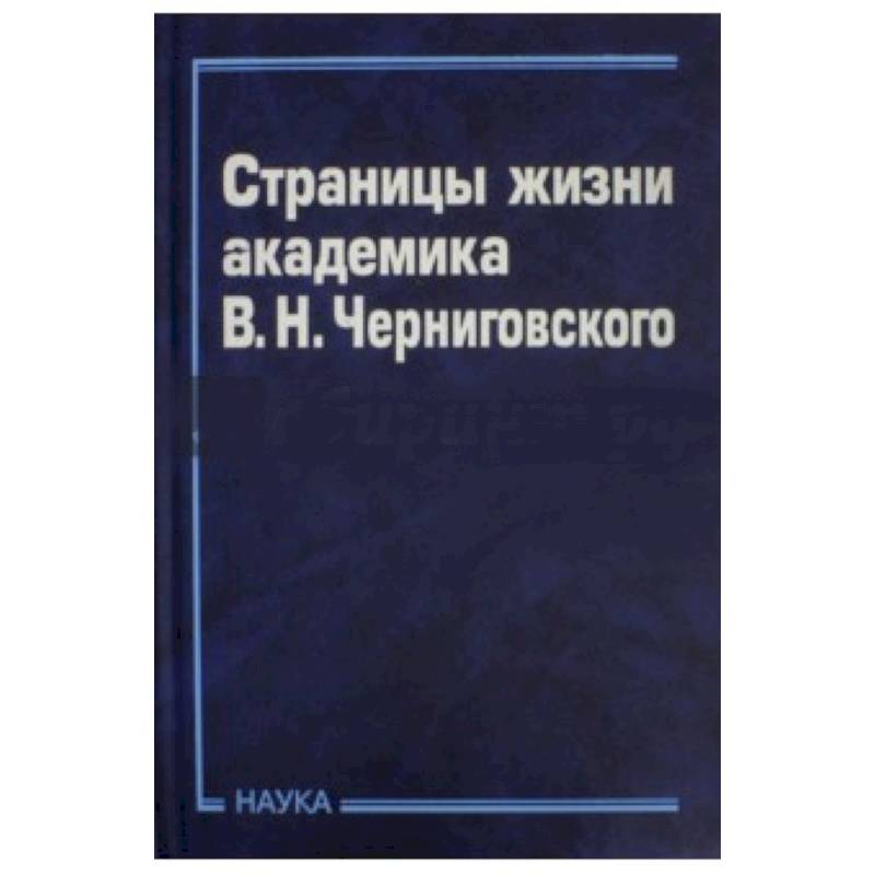 Фото Страницы жизни академика В.Н.Черниговского