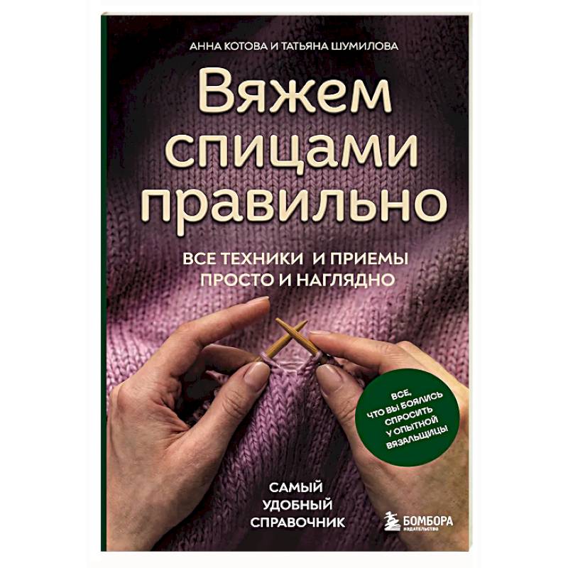 Фото Вяжем спицами правильно. Все техники и приемы просто и наглядно. Самый удобный справочник