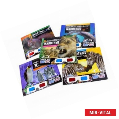Фото Царство животных в 3D. Комплект из 5 книг со стереоочками, в футляре