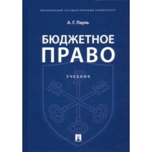 Фото Бюджетное право. Учебник