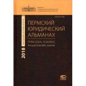 Фото Пермский юридический альманах. Ежегодный научный журнал 2018