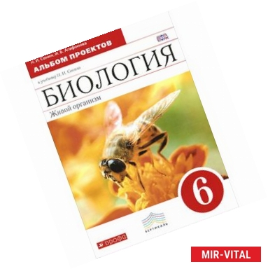 Фото Биология. Живой организм. 6 класс. Концентрический курс. Учебник