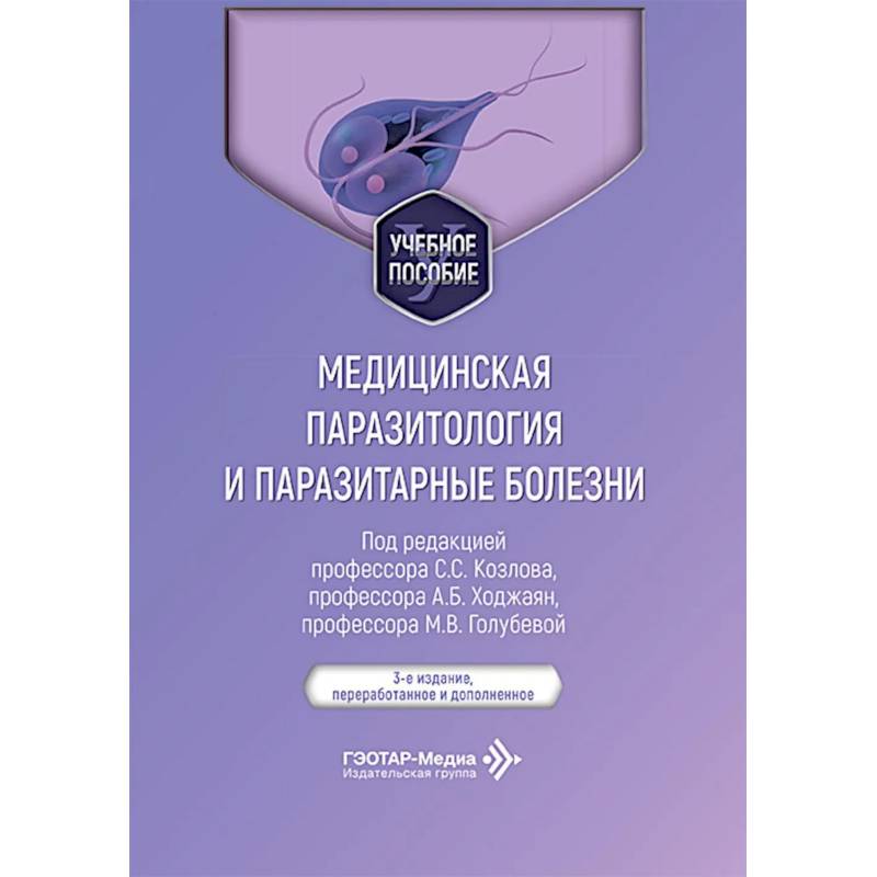 Фото Медицинская паразитология и паразитарные болезни: Учебное пособие. 3-е изд., перераб. и доп
