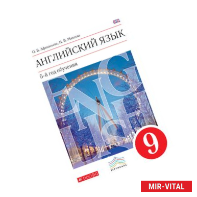 Фото Английский язык. 9 класс. 5 год обучения. Учебник. Англ. как второй иностранный. Вертикаль. ФГОС