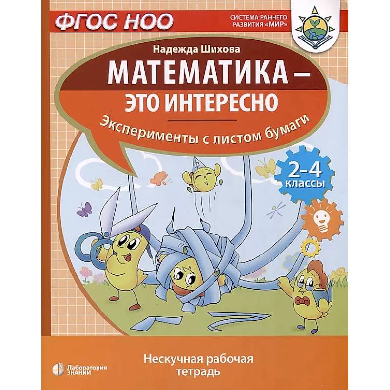 Фото Математика - это интересно. Эксперименты с листом бумаги: нескучная рабочая тетрадь. 2-4 кл