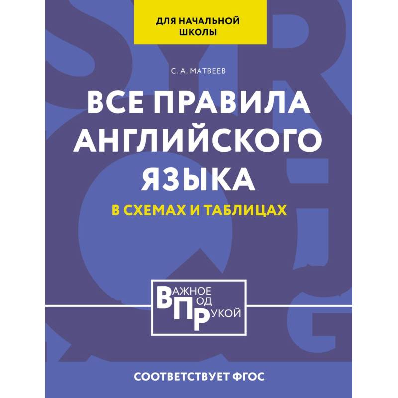 Фото Все правила английского языка для начальной школы в таблицах и схемах