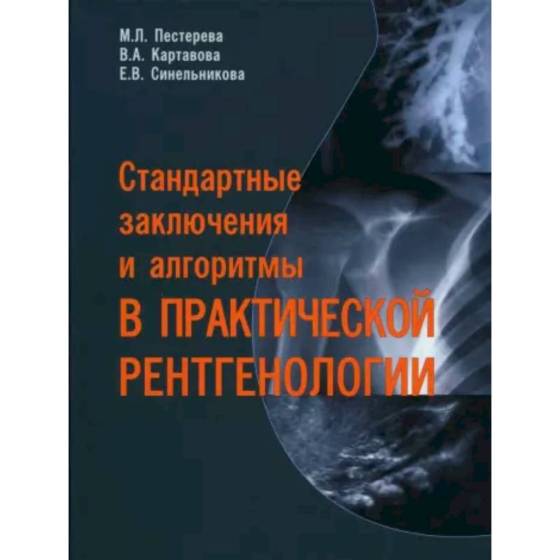 Фото Стандартные заключения и алгоритмы в практической рентгенологии