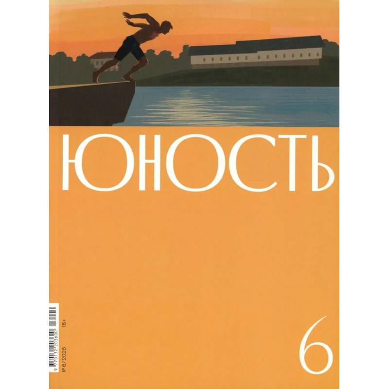 Фото Журнал 'Юность' № 6/2026
