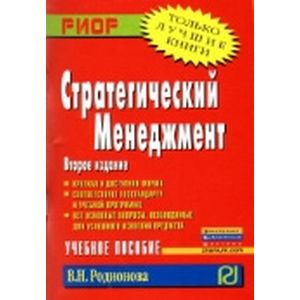 Фото Стратегический менеджмент: Учебное пособие
