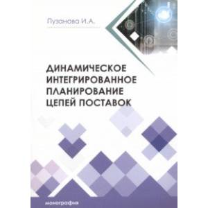 Фото Динамическое интегрированное планирование цепей поставок. Монография