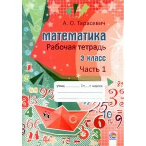 Фото Математика. 3 класс. Рабочая тетрадь. В 2-х частях. Часть 1