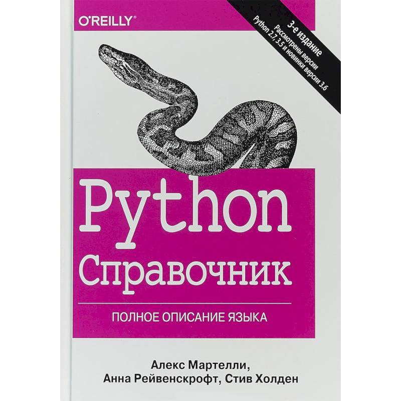 Фото Python. Справочник. Полное описание языка