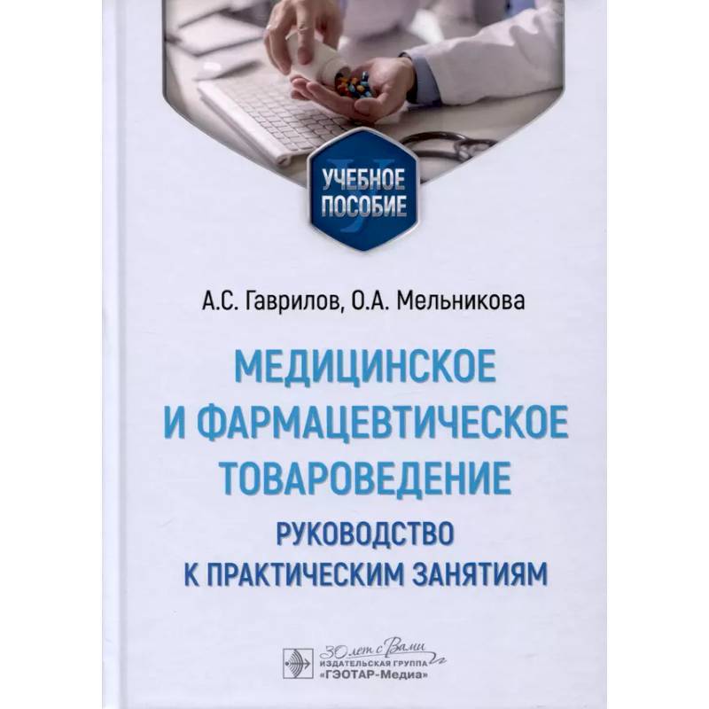 Фото Медицинское и фармацевтическое товароведение. Руководство к практическим занятиям: Учебное пособие