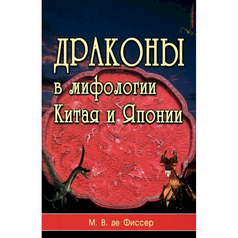 Фото Драконы в мифологии Китая и Японии