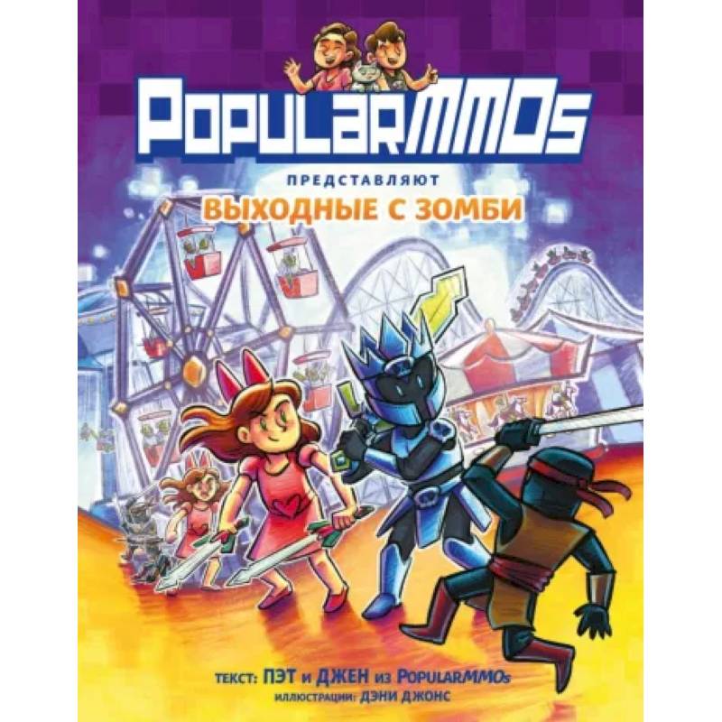 Фото PopularMMOs. Выходные с зомби